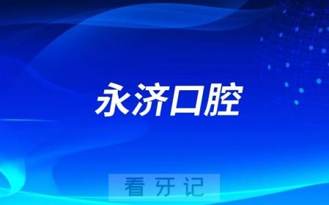 永济口腔医院走进电业局开展爱心义诊活动