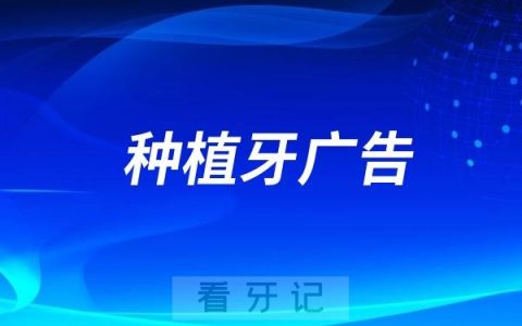 别再被种植牙广告骗了！这5类人做种植牙=白花钱，没人说的种植牙致命缺点，看完再决定要不要种牙，附2025年各省种植牙最新价格表