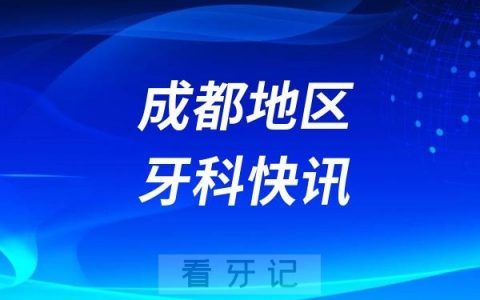 成都一口腔诊所因违规无证使用射线设备被罚1万元