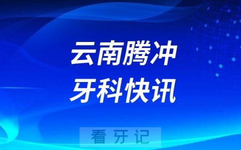 云南腾冲一口腔门诊因混放过期牙胶尖被罚1万元