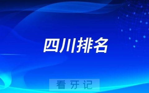 四川十大口腔医院推荐（最新版）！公立/私立口腔医院推荐！（附2025种植牙、牙齿矫正等口腔项目价格表）