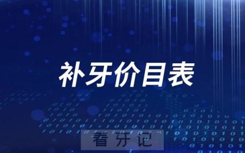 全国口腔医院牙科补牙价格整理：补牙用什么材料最好？补牙多少钱一颗？补牙后一般可以维持几年？补牙可以用医保吗？附2025补牙价格表