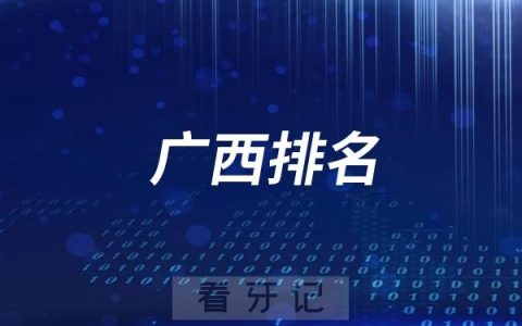 不装了，摊牌了！广西十大牙科/口腔医院、医生名单更新！含2025年6月份最新牙齿种植/牙齿矫正/牙齿修复/补牙/拔牙/牙贴面..最新价格汇总表！