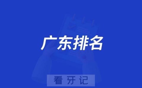 广东口腔医院排名前十的top榜单来了！种植牙/矫正（正畸）医院全都有，被市民认可的口碑排在Number One的竟然是….