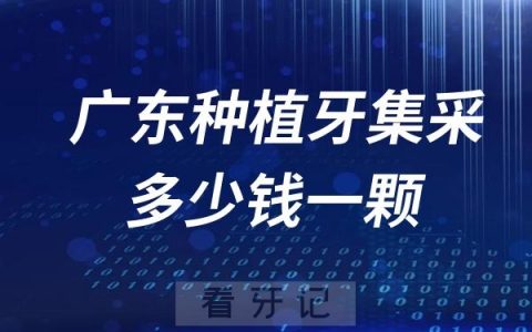 广东种植牙集采多少钱一颗？广东种植牙口腔医院推荐！公立/私立医院实测！（附2025广东种植牙、牙冠全新价格表）