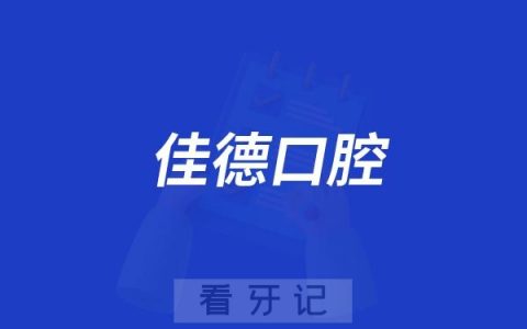 佳德口腔携手合肥轨道交通开展以”健康口腔·情暖父爱”主题口腔义诊活动