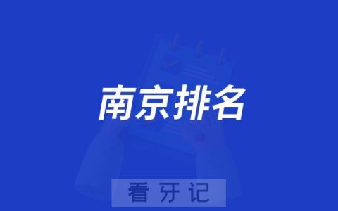 2025南京口腔（牙科）医院前十排行榜！这些公私立医院最靠谱，南京种植牙医院推荐！含2025年6月种植牙、牙齿矫正，根管价格表！