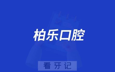 柏乐口腔联合瑞士T-PLUS植体开展父亲节特别活动