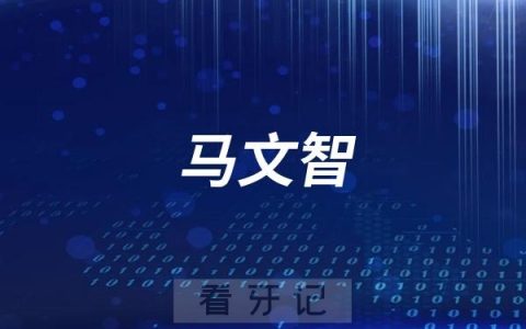赤峰美皓口腔马文智院长种牙水平怎么样