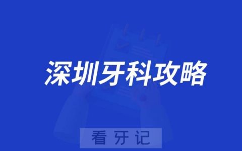 深圳牙科攻略！深圳公立、私立口腔医院前十排名公布！种植牙、牙齿矫正、贴面价格大公开（内附各种口腔项目价格表）