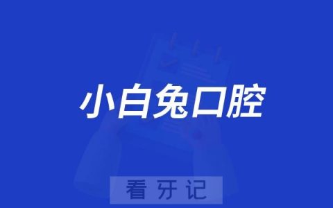 小白兔口腔开展“我的牙齿我做主”数智AI大学生口腔健康公益月活动