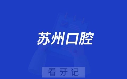 苏州口腔医院开展“6·16口腔癌筛查日”义诊活动