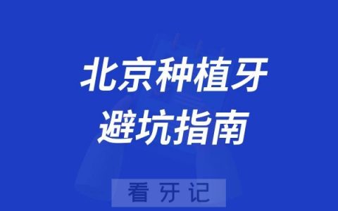 北京有哪些靠谱种植牙医院？根据牙友反馈整理出了北京做种植牙口碑综合靠前几私立医院，附选择靠谱种植牙医生，建议收藏对比