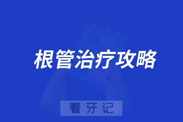 025根管治疗攻略！根管治疗费用大概是多少？100到1000？根管治疗科普：根管治疗4次哪次最痛？根管治疗全流程、根管治疗必须做牙冠吗？"
