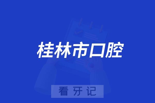 桂林市口腔医院联合桂林市清风实验学校幼儿园开展口腔科普教育活动