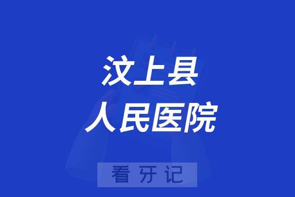 汶上县人民医院推出“智齿护航计划”暑期公益行动