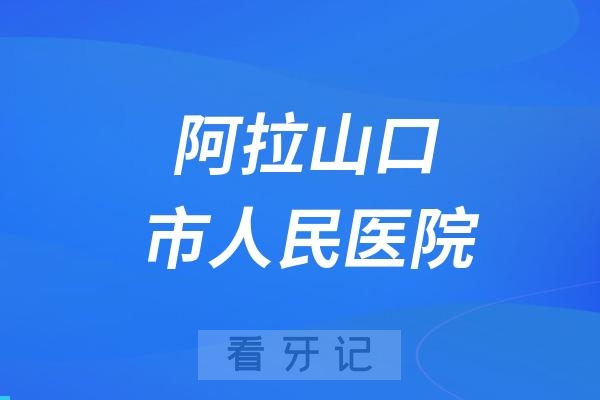 博州阿拉山口市人民医院开展“关爱儿童口腔健康、涂氟防龋进校园”活动