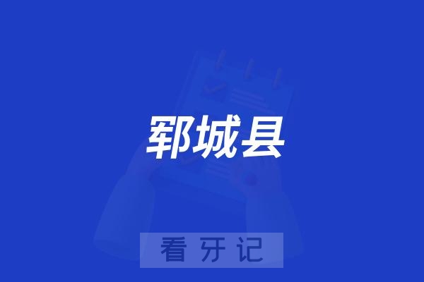 郓城县人民医院推出暑假口腔福利大放送活动