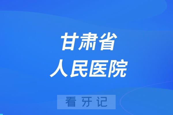 甘肃省人民医院开展口腔癌筛查日义诊活动