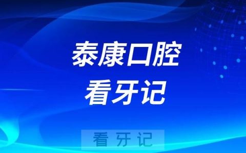 泰康口腔看牙记！一颗牙的取舍与27年的陪伴