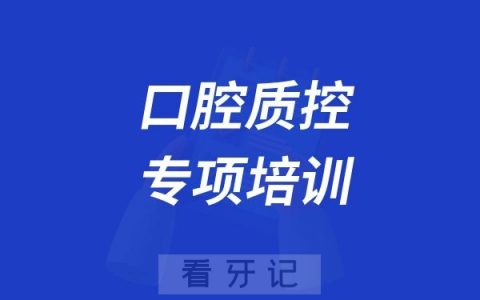 上海市奉贤区举办2025年口腔质控专项培训