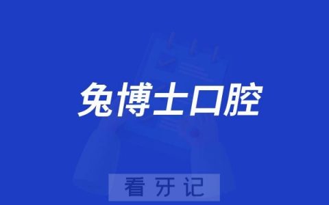 延安兔博士口腔走进马家湾社区开展儿童口腔健康进校园活动