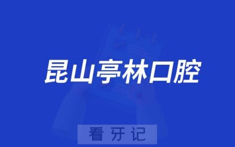 昆山亭林口腔医院隆重举行二十周年庆典