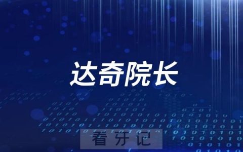 鼎植口腔达奇院长成为鼎植集团第六位掌握穿颧技术专家