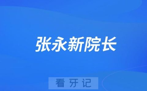 鼎植口腔张永新院长成为鼎植集团第七位掌握穿颧技术专家