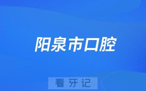 阳泉市口腔医院走进一矿医院为老年人开展牙齿涂氟活动