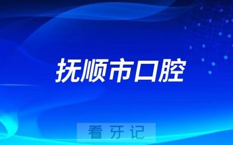 抚顺市口腔医院儿牙正畸中心提升候诊服务