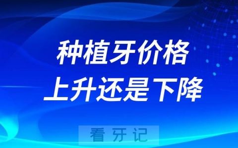 2025种植牙价格上升还是下降？2025最新种植牙价格表揭秘！种植牙品牌都多少钱？有哪些注意事项？建议收藏！口腔医院