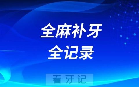 全麻补牙全记录！5岁儿子8颗烂牙，花1万8全麻补牙！全麻补牙怎么选医院？全麻到底会不会伤脑？