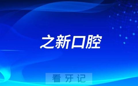 杭州之新口腔医院开展关爱老人口腔公益行动