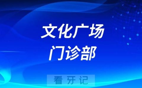 宁波口腔医院文化广场门诊部正式开业