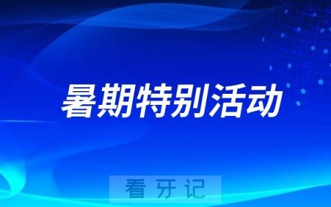 宜宾利民医院口腔科推出2025暑期特别活动