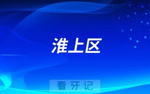 淮上区卫健委开展健康口腔义诊宣传公益活动