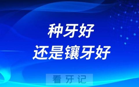 40多岁牙齿就出现了松动脱落！40多岁种牙好还是镶牙好？对比种植牙和镶牙的优缺点及价格发现种植牙太香了！