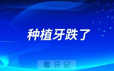 种植牙跌了！2025种植牙价格表！口腔医院种一颗牙需要多少钱？一篇带你看懂种牙价格，选到适合自己的种植体、牙冠品牌