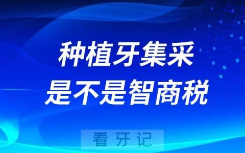种植牙集采是不是智商税？不要奔着种植牙集采低价盲目种牙？一定要选择合适的种植体和靠谱的医生