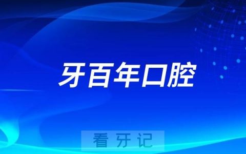 牙百年口腔医院开展 “健康微笑 从齿启航”口腔知识科普活动
