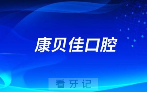 康贝佳口腔开展睡眠式种植牙技术公开课暨院长面对面交流会