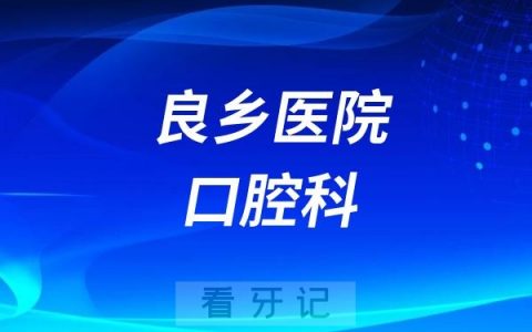 良乡医院口腔科举办“北京市卫生健康科技成果和适宜技术推广项目”义诊活动
