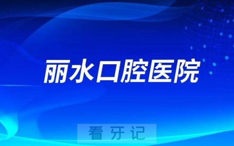 丽水口腔医院是公立还是私立？