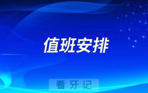 汉中市口腔医院各科医生值班安排表出炉