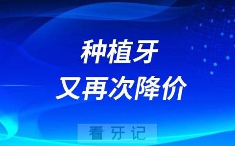 种植牙520元了？2025种植牙又再次降价55%？从种植牙医保报销吗，报销比例，单颗，半口，到全口种植过程，选择口腔医院医生！
