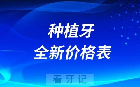 近期做种植牙朋友必看！2025种植牙全新价格表来了！种植牙一颗/半口/全口价格是多少？不同品牌优缺点对比！一文带你了解种植牙