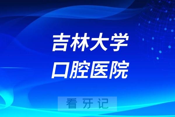 吉林大学口腔医院举行2025年毕业典礼暨学位授予仪式