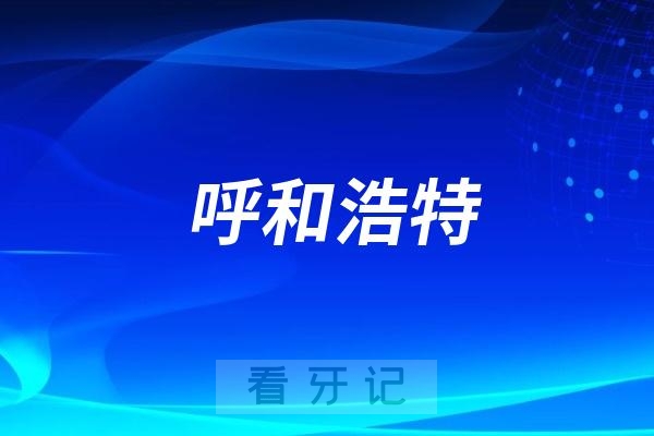 呼和浩特宣布一级及以下口腔机构不再纳入医保定点