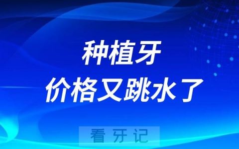 2025种植牙攻略！种植牙价格又跳水了？到底应该选择公立医院还是私立医院？附全国集采口腔医院最全信息及种植牙最新报价